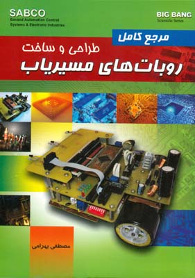 مرجع کامل طراحی و ساخت روبات‌های مسیریاب